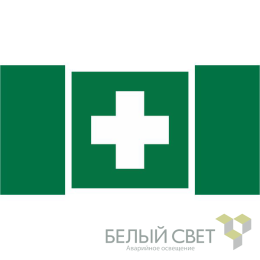Знак безопасности BL-2010B.EC01 "Аптечка первой медицинской помощи" Белый свет a19177