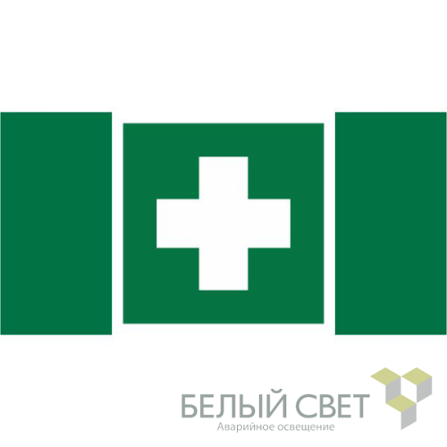 Знак безопасности BL-2010B.EC01 "Аптечка первой медицинской помощи" Белый свет a19177