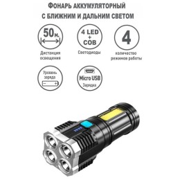 Фонарь аккумуляторный LED51525 4В 4LED+COB 3Вт 4 реж. Micro USB черн. (бокс) Ultraflash 15195