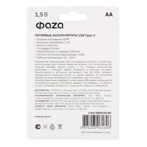 Аккумулятор литиевый AA 1.5В Li-Ion 3000мА.ч зарядка от Type-C шнур в комплекте BL-4 (уп.4шт) ФАZА 5