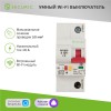 Выключатель автоматический Умный Wi-Fi 1P/10A SECURIC SEC-HV-110