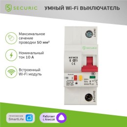 Выключатель автоматический Умный Wi-Fi 1P/10A SECURIC SEC-HV-110