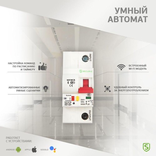 Выключатель автоматический Умный Wi-Fi 1P/10A SECURIC SEC-HV-110