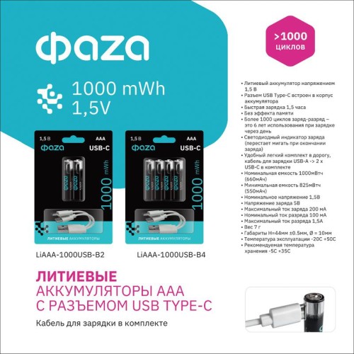 Аккумулятор литиевый AAA 1.5В Li-Ion 1000мА.ч зарядка от Type-C шнур в комплекте BL-4 (уп.4шт) ФАZА