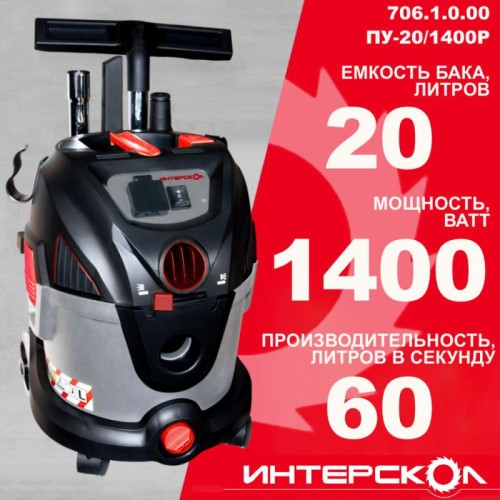 Пылесос строительный ПУ-20/1400Р сух./влаж. уборка розетка с синхр. 20л 1400Вт ИНТЕРСКОЛ 706.1.0.00