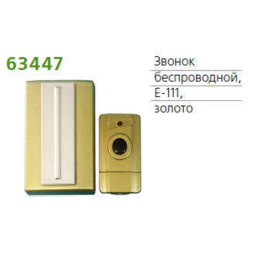 Звонок беспроводной 7 мел. 100м с кнопкой зол. TECHNOLIGHT E-111