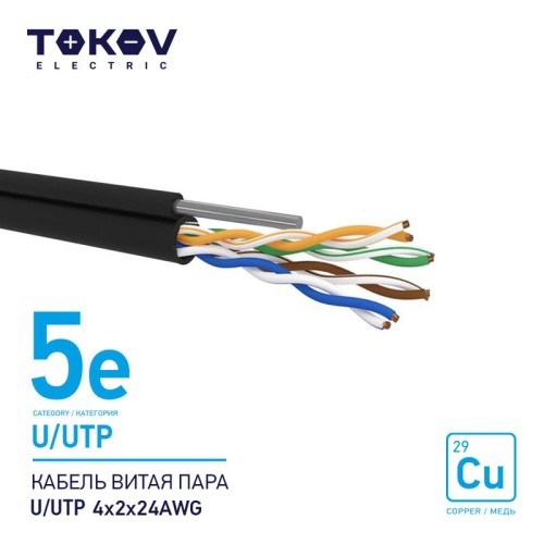 Кабель витая пара U/UTP 4х2х24AWG кат.5E наружный+трос 500м TOKOV ELECTRIC TKE-C05-U/UTP-42-5E-500-O