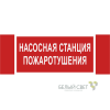 Знак безопасности NPU-3413.F21 "Насосная станция пожаротушения" Белый Свет a17718