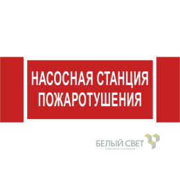 Знак безопасности NPU-3413.F21 "Насосная станция пожаротушения" Белый Свет a17718