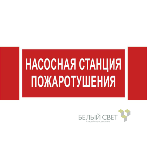 Знак безопасности NPU-3413.F21 "Насосная станция пожаротушения" Белый Свет a17718