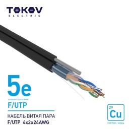 Кабель витая пара F/UTP 4х2х24AWG кат.5E наружный+трос 500м TOKOV ELECTRIC TKE-C05-F/UTP-42-5E-500-O
