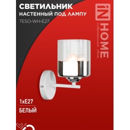 Светильник AURA TESO-WH-E27 100х150х180 настен. под лампу бел. IN HOME 4690612058061