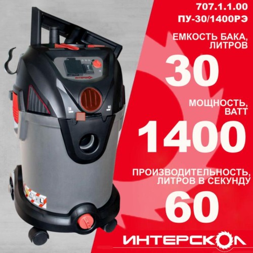 Пылесос строительный ПУ-30/1400РЭ сух./влаж. уборка регулятор потока розетка с синхр. 30л 1400Вт ИНТ