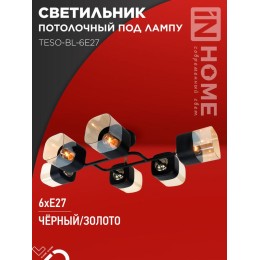 Светильник AURA TESO-BL-6E27 720х430х150 потолочн. под лампу черн. зол. IN HOME 4690612058108