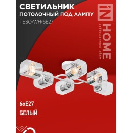 Светильник AURA TESO-WH-6E27 720х430х150 потолочн. под лампу бел. IN HOME 4690612058122