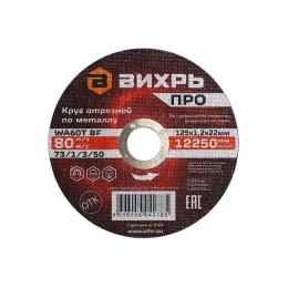 Круг отрезной по металлу ПРО 125х1.2х22мм Вихрь 73/1/3/50