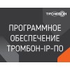 Обеспечение программное "Тромбон IP-ПО" Тромбон НФ-00001153