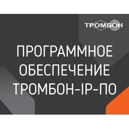 Обеспечение программное "Тромбон IP-ПО" Тромбон НФ-00001153