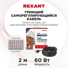 Кабель греющий саморег. POWER Line (комплект для труб водостоков кровли) 30SRL-2CR 2M (2м/60Вт) REXA