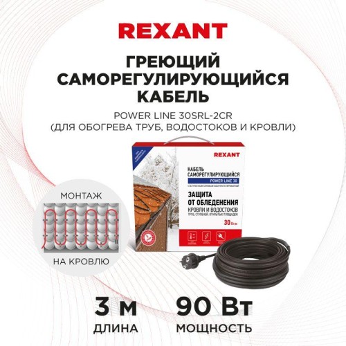Кабель греющий саморег. POWER Line (комплект для труб водостоков кровли) 30SRL-2CR 2M (3м/90Вт) REXA
