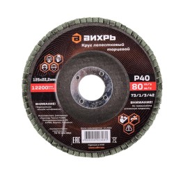 Круг лепестковый торцевой 125х22.2мм Р40 Вихрь 73/1/3/42