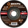 Круг лепестковый торцевой 125х22.2мм Р120 Вихрь 73/1/3/44