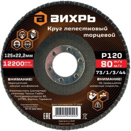 Круг лепестковый торцевой 125х22.2мм Р120 Вихрь 73/1/3/44