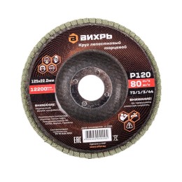 Круг лепестковый торцевой 125х22.2мм Р120 Вихрь 73/1/3/44