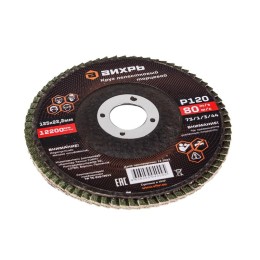 Круг лепестковый торцевой 125х22.2мм Р120 Вихрь 73/1/3/44