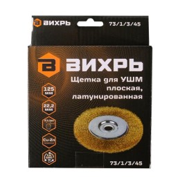 Щетка для УШМ плоская латунированная 125мм Вихрь 73/1/3/45