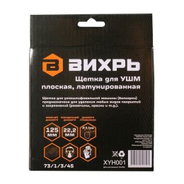 Щетка для УШМ плоская латунированная 125мм Вихрь 73/1/3/45