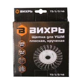 Щетка для УШМ плоская крученая 125мм Вихрь 73/1/3/46