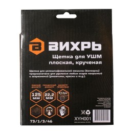 Щетка для УШМ плоская крученая 125мм Вихрь 73/1/3/46