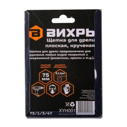 Щетка для дрели плоская крученая 75мм Вихрь 73/1/3/47
