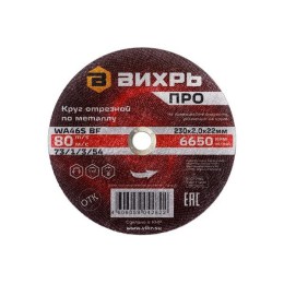 Круг отрезной по металлу ПРО 230х2.0х22мм Вихрь 73/1/3/54