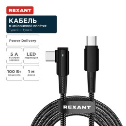 Кабель Type-C-Type-C 5А 100Вт 1м черн. нейлон. оплетка с угловым штекером и световой индикацией Rexa