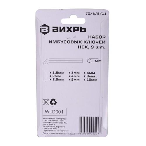Набор ключей имбусовых HEX 9шт 1.5-10мм Вихрь 73/6/5/11