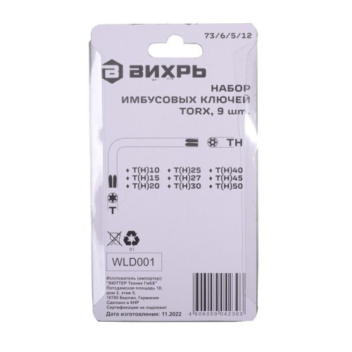 Набор ключей имбусовых Torx 9шт T10-T50 Вихрь 73/6/5/12