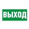 Пиктограмма "Выход" ПЭУ 010 240х125 РС-M (уп.2шт) СТ 2502000050