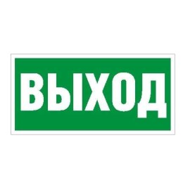 Пиктограмма "Выход" ПЭУ 010 240х125 РС-M (уп.2шт) СТ 2502000050