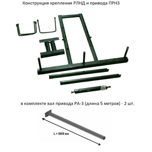 Конструкция крепления РЛНД и привода ПРНЗ РА-1 с прием. траверсой РА-2 с РА-3 Электрофарфор ЦБ-00003
