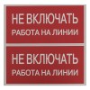 Знак "Не включать. Работа на линии" EKF an-3-01