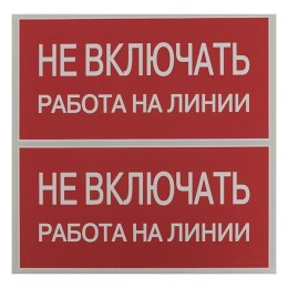Знак "Не включать. Работа на линии" EKF an-3-01