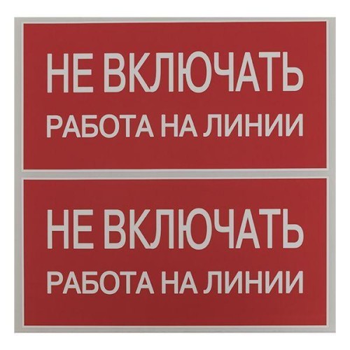 Знак "Не включать. Работа на линии" EKF an-3-01