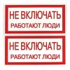 Знак "Не включать. Работают люди" 100х200мм EKF an-3-02
