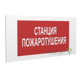 Знак безопасности PP-36162.F22"Станция пожаротушения" Белый свет a17743
