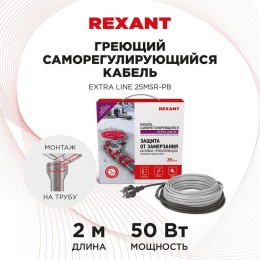 Кабель греющий саморег. Extra Line (комплект для труб водостоков кровли) 25MSR-PB 2M (2м/50Вт) REXAN