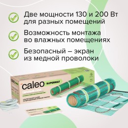 Комплект "Теплый пол" (мат) SUPERMAT 200Вт/кв.м 10кв.м CALEO КА000001723
