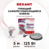 Кабель греющий саморег. Extra Line (комплект для труб водостоков кровли) 25MSR-PB 2M (5м/125Вт) REXA