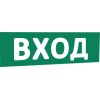 Надпись сменная "Вход" (зел. фон) SLT 10132
